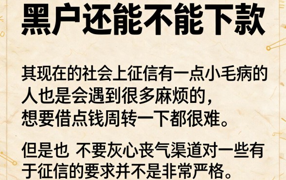 2026黑户还有可以下款的口子吗？这5个渠道亲测有效速览！