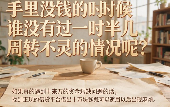 2026年冷门安全验证！借10万的正规平台，这3家低调但靠谱