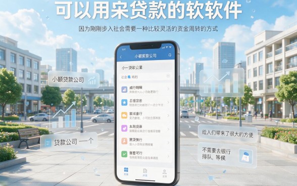 18岁急用小额贷款软件合集！这5个18岁能借5000的口子，2026年很多人还不知道