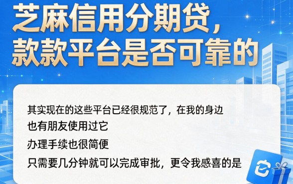 芝麻信用分期贷款平台2026权威盘点：高通过率平台一网打尽
