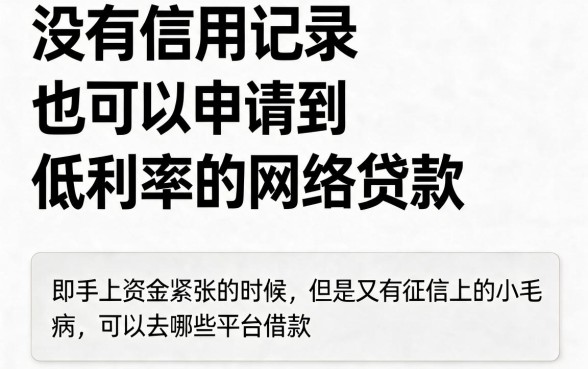 不查征信利息低的网贷有哪些呢？2026这5个征信要求不高、额度够足的借钱软件速收