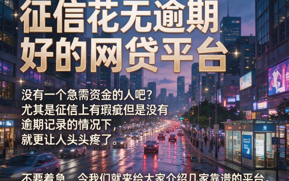 征信花了但没逾期？这5个2026年必存的好通过网贷APP，借6000体验超舒心