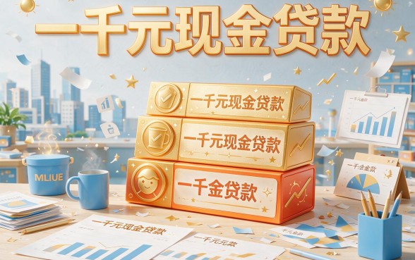 急需1000元？2026秒批到账的5个无复杂申请网贷平台推荐