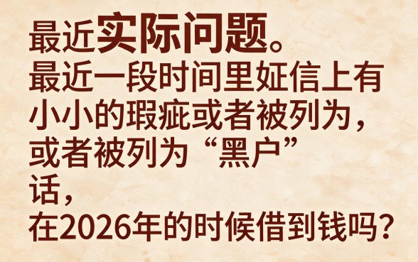 2026黑户哪里可以借钱？这5个能下6000的口子藏不住了！