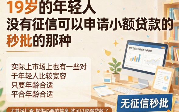 19岁5个无视征信秒下4000的小额贷款口子，无征信秒通过超安心