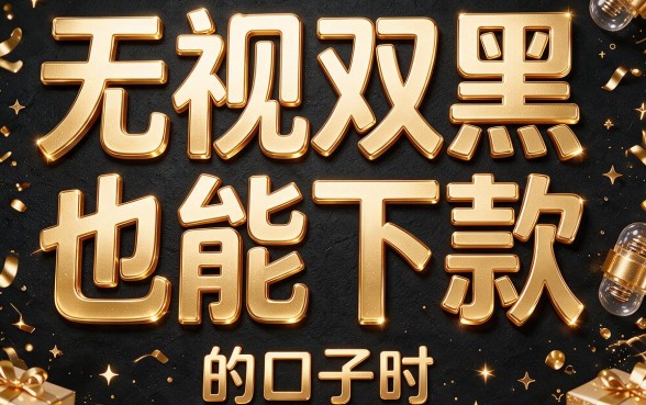 双黑必看！2026年已验证这5个无视双黑能下款的口子，人人2000起