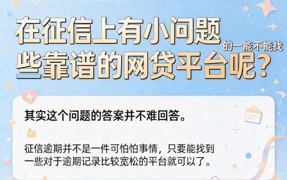 征信逾期也能下款！2026年这5个短期网贷口子刷屏了，逾期可借2000元