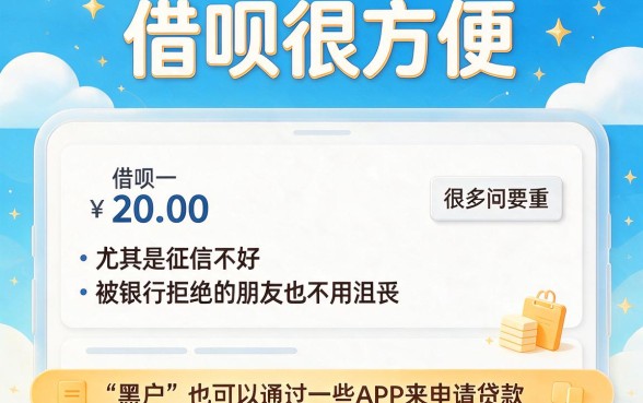 适合黑户2026最新手机借钱App不用征信,这5个500元借款口子秒下款