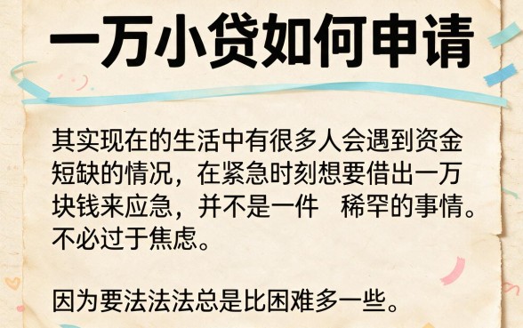 急需用钱？2026年一万小额贷款怎么贷的实操指南，附5个借款2000无视查的口子