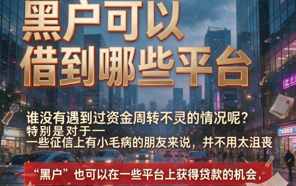 黑户什么借钱平台最稳？这5个黑户借10000的软件必备入口速看