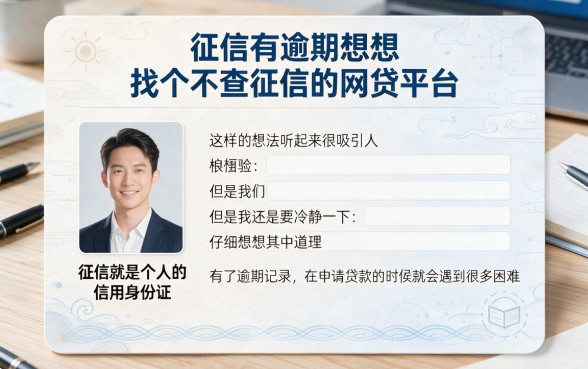 征信有逾期求个不查征信的网贷平台，是真靠谱还是纯噱头？深度解读来了！