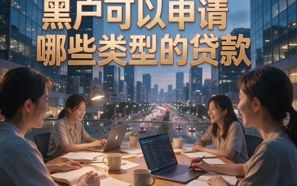 黑户什么网贷最容易过？这几家借款9000对资质要求不高的APP速看