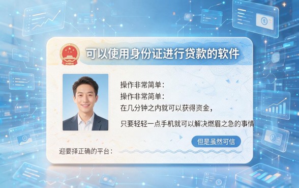 2026用身份证就能借钱的软件实测，这5个网贷秒拒也能借2000