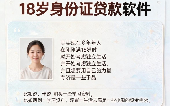 18岁身份证贷款软件有哪些？2026无视年龄秒下4000的5个借款平台亲测分享