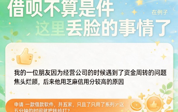 芝麻分600+必看！这5个利率低、放款快的借款APP，2026高效周转就靠它了