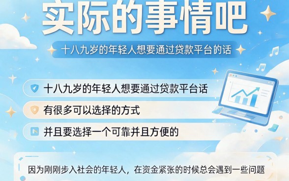 18岁能用的贷款平台有哪些？2026实测这5个靠谱口子，18岁也能借500！