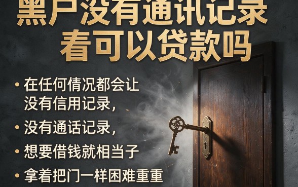黑户没通讯记录能贷款吗？本月专家推荐5个对通讯要求不高的黑户借钱2000APP