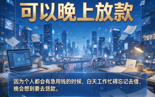 夜间急需用钱？2026年这5个晚上放款的网贷平台，五万以上必过！