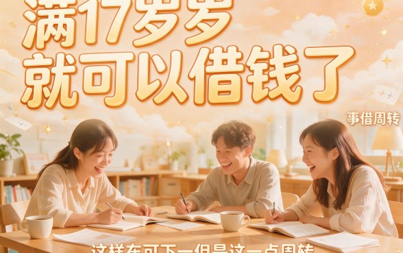 17岁盘点5个满17周岁就能借款40000元、直接下款的应急口子