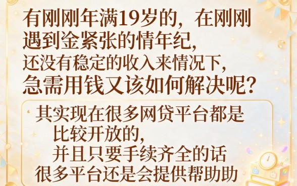 19岁能下来的网贷平台大盘点，这5个通过率高值得收藏！