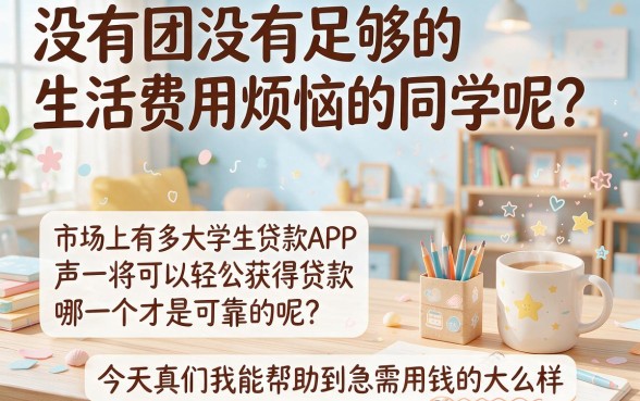 2026抢先上线！这5个大学生贷款APP容易贷，借款95000超轻松