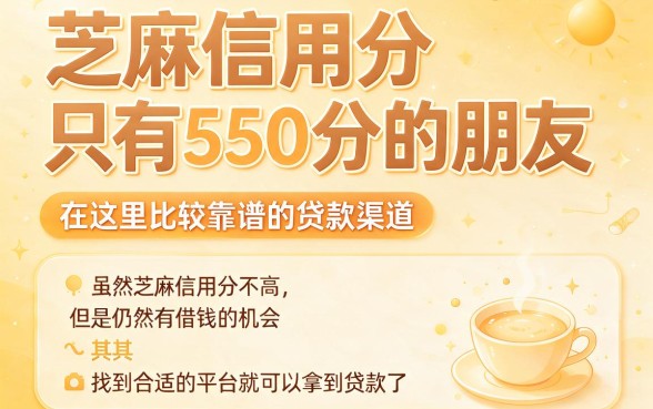 芝麻信用分550必看!2026最新借款口子出炉,这5个渠道轻松借到4000