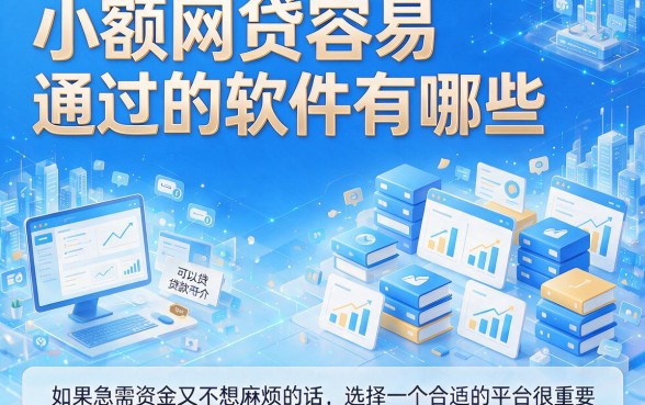 小额网贷容易通过的有哪些软件？这5个借款500容易通过的口子值得收藏