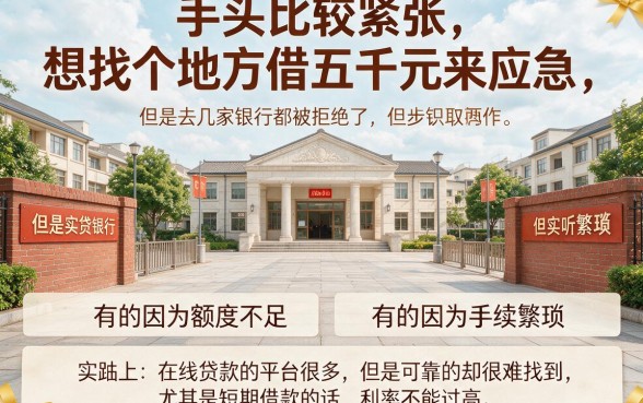 5000元短期借钱实测推荐：2026年这五个渠道值得选！