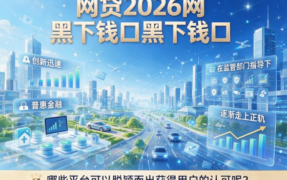 2026网黑下钱口子速抢技巧曝光！这5个500元网贷平台紧急点评