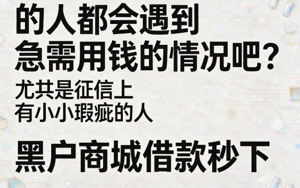 2026黑户商城借款秒下必看！这5个无视征信秒批5000的口子速度冲