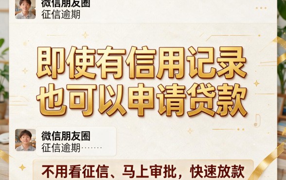征信有逾期？试试这几个微信公众号口子，秒批下款真的稳！
