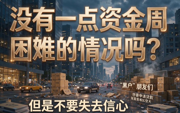 适合黑户2026无视负债率秒下款的网贷有哪些？这5个借钱软件可选范围广到离谱！