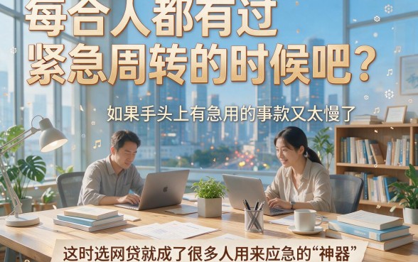 最近比较好通过的网贷大盘点!2026年高通过率通道实测推荐