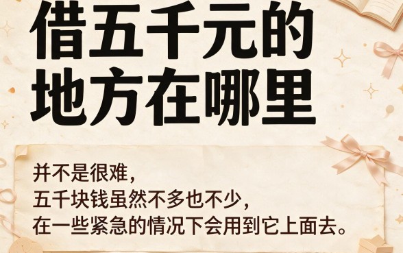 借5000哪里有贷款口子？这5个征信要求不高的50000借款渠道用着真舒心
