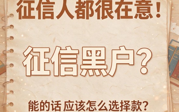 征信黑、征信不好、征信烂？什么贷款比较好申请？终于弄明白，严筛要点精讲来了！