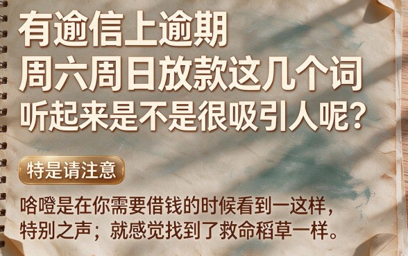 征信有逾期还能在周六周日放款？快速知晓节假日也能到账的真相！