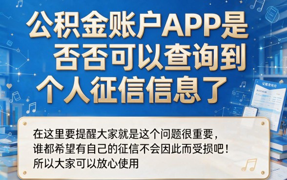 公积金账户APP不查征信，2026急用钱速借攻略：5个征信宽松口子轻松借4000
