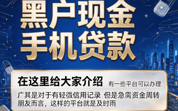 速看！2026黑户也能下款的现金手机贷款APP，轻松借钱40000