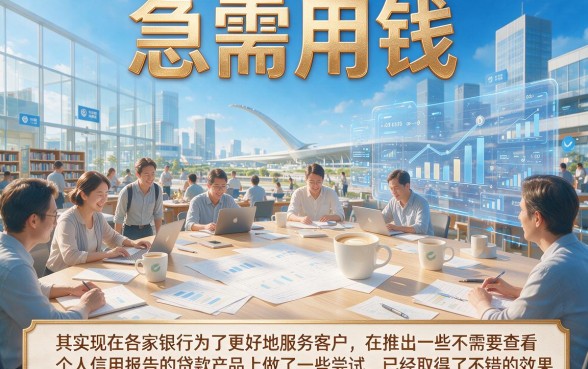 银行特批不看征信贷款2026最新盘点：这5个借钱口子审核快、数量多！