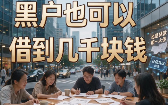 这5个平台晚上秒下几千块，黑户晚上能借500块的网贷速申指南来了