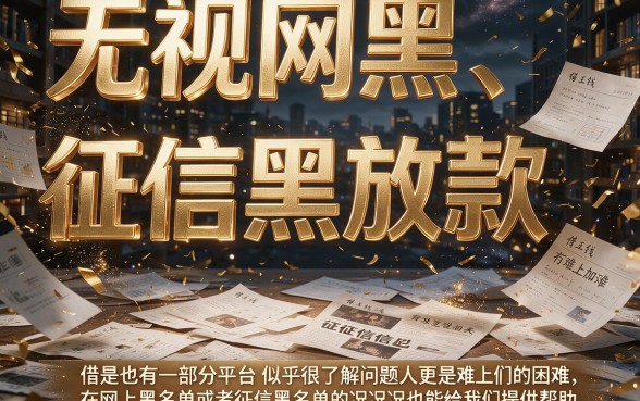 网黑征信黑也包下款！这5个门槛低的网贷APP，1000到6000轻松借