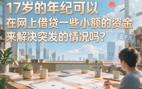 17岁能贷款的软件包下5000！2026年最新速贷方案，这5个平台17岁也能借到钱