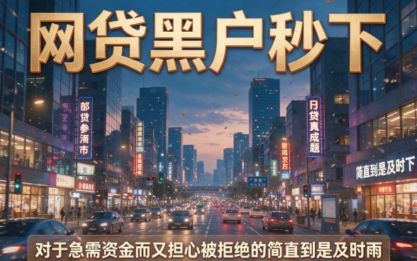 适合黑户5个网贷黑户秒下的口子，4000借款秒到账值得尝试