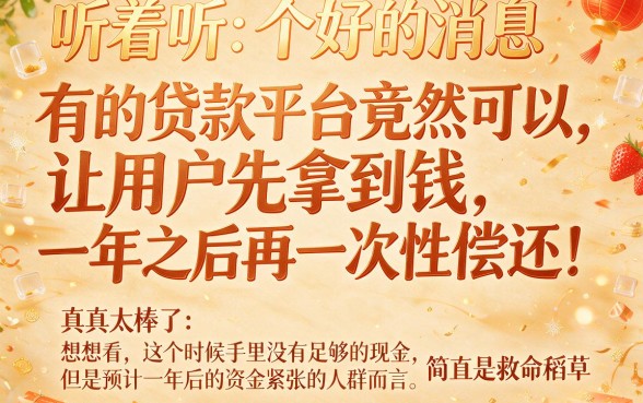 这5个借钱平台3000元秒下款，贷款可以一年后再还一次，用着超顺手！