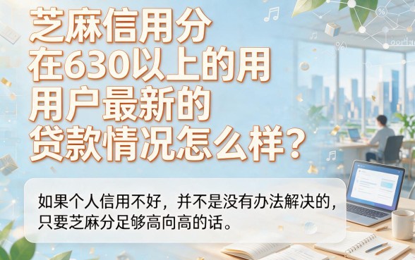 适合黑户芝麻信用分630以上最新贷款渠道，这5个借钱1000稳下APP超顺畅