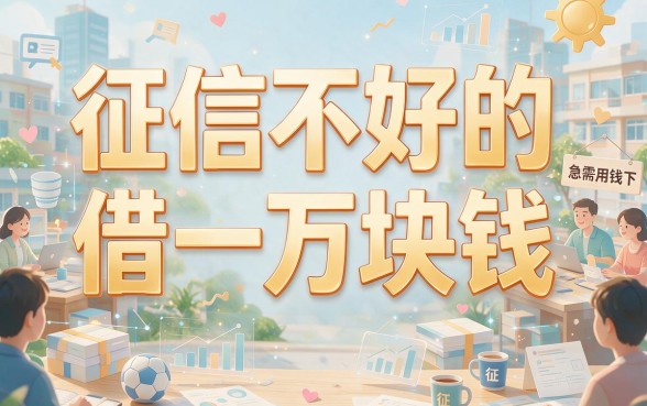 黑户借款1万元能在那里借？2026正规靠谱渠道大盘点，这5个口子通过率高！