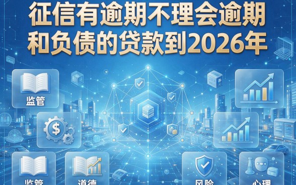 2026征信有逾期也能贷？无视逾期和负债的贷款口子大集合，没想到吧！