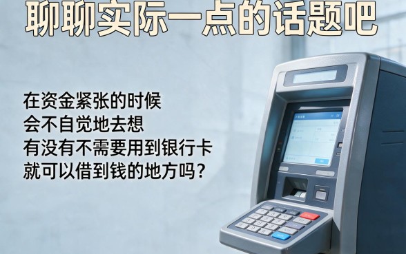2026最新实测！有没有不用银行卡借钱的软件呢？这5个无需银行卡的借钱口子速存