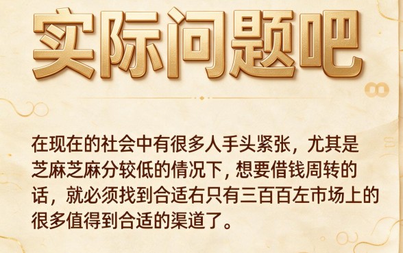 芝麻分300也能借！盘点5个秒批6000元的口子，急需用钱速看
