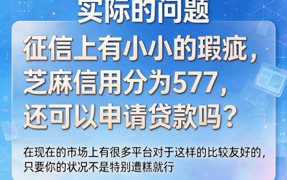 征信有逾期、芝麻分577也能贷！这5个6000元借款软件对信用要求不高